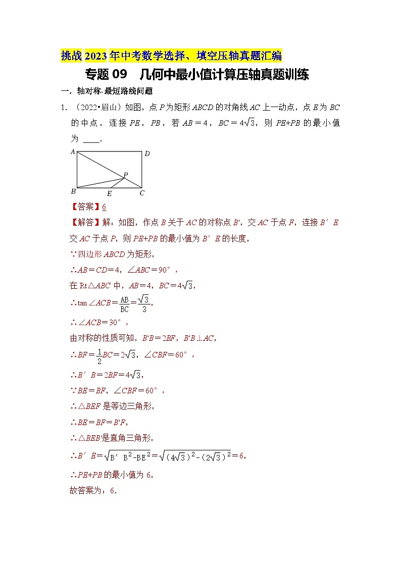 专题09  几何中最小值计算压轴真题训练01