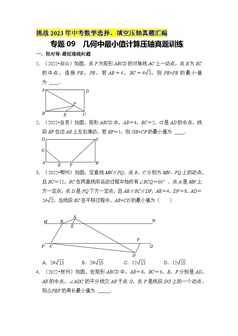 专题09  几何中最小值计算压轴真题训练01
