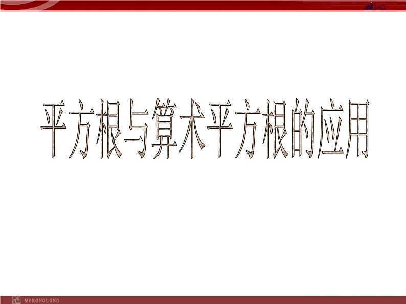 6.2平方根与算术平方根的应用课件PPT第1页