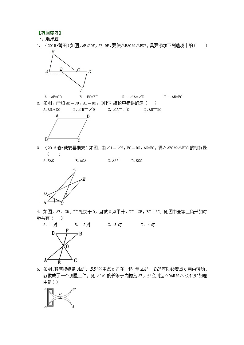 11全等三角形判定一（SSS，SAS）（基础）巩固练习第1页