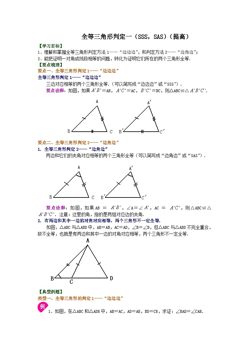 12全等三角形判定一（SSS，SAS）（提高）知识讲解01