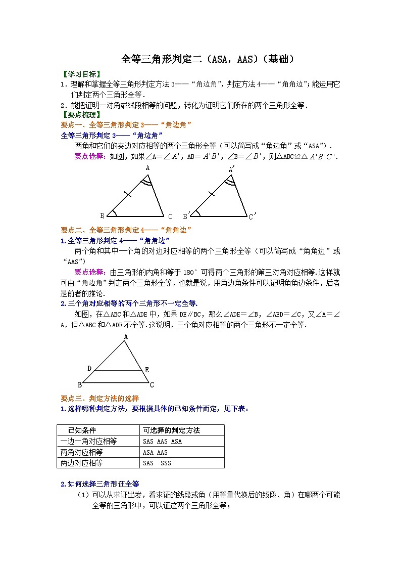 13全等三角形判定二（ASA，AAS）（基础）知识讲解01