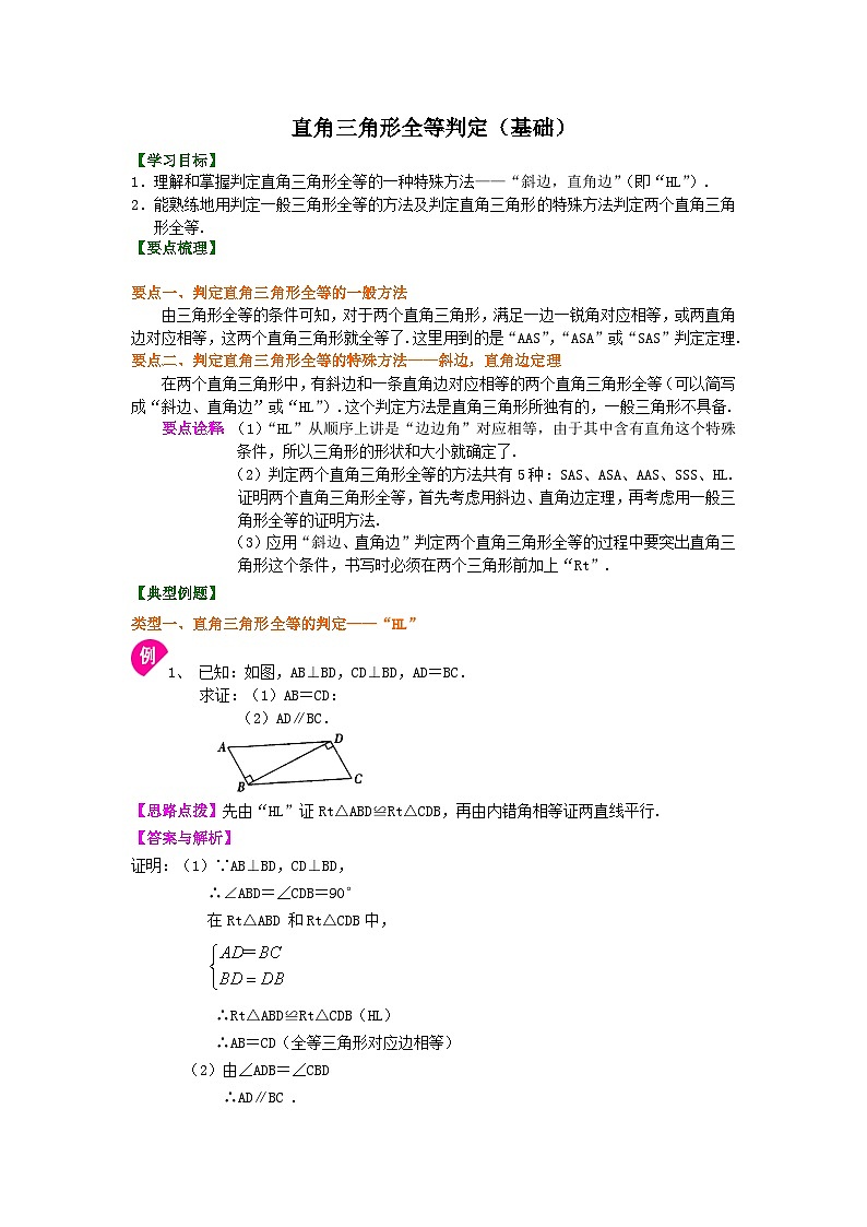 15直角三角形全等判定（基础）知识讲解第1页