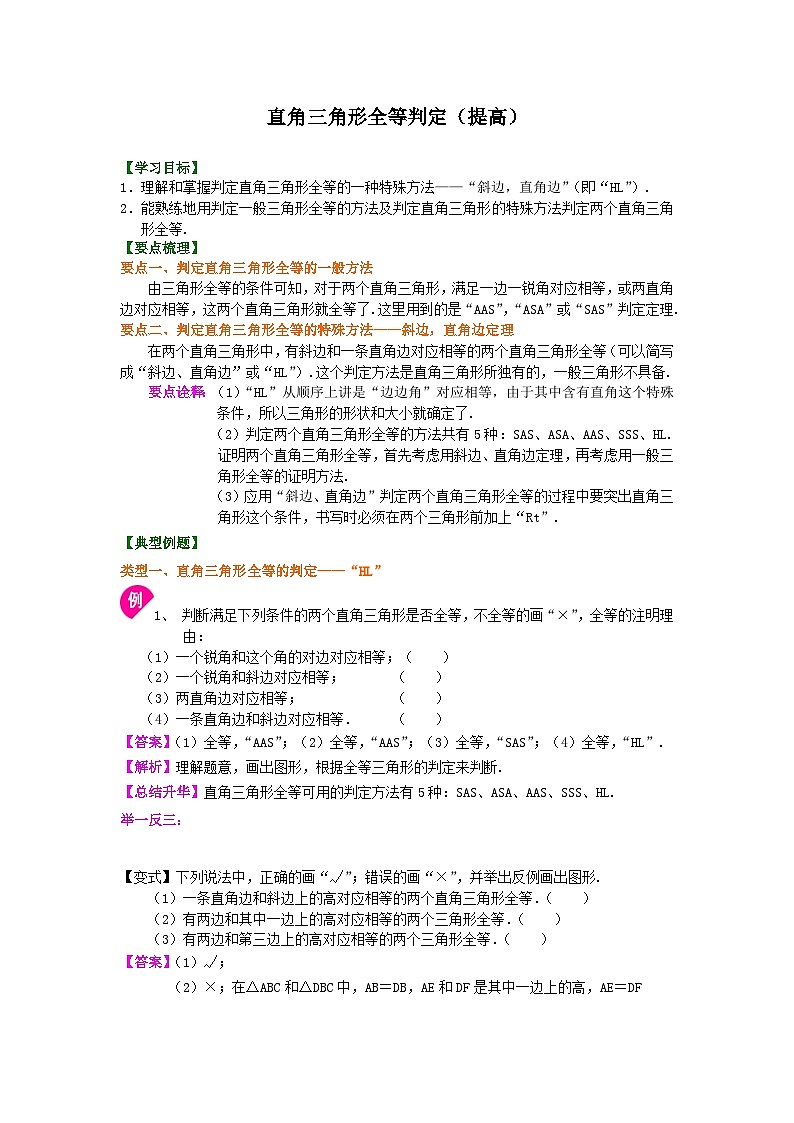16直角三角形全等判定（提高）知识讲解第1页