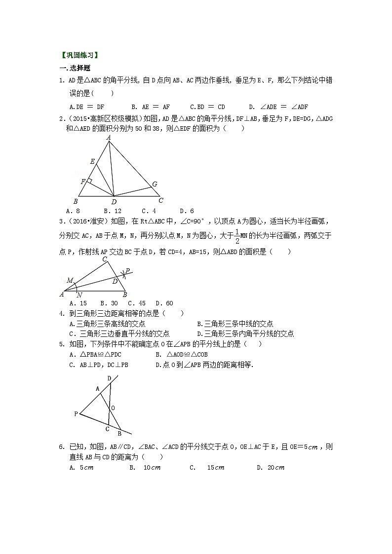 17角的平分线的性质（基础）巩固练习第1页