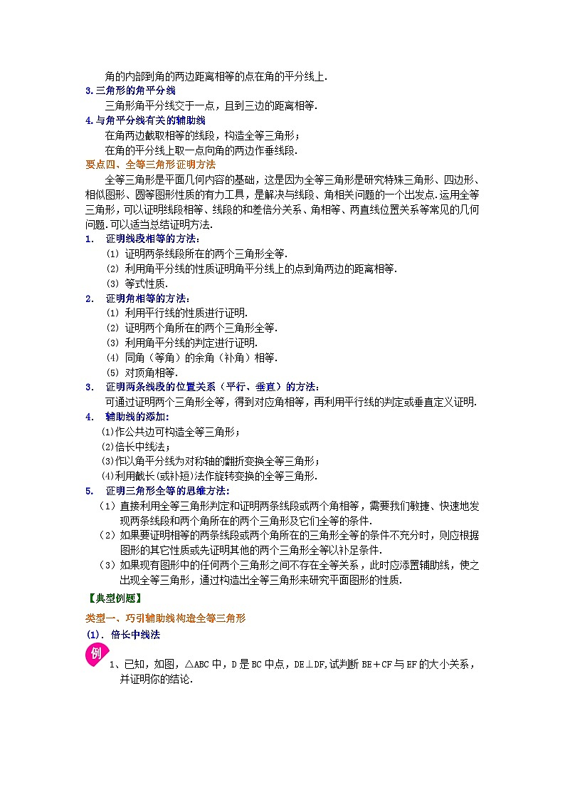 20全等三角形全章复习与巩固（提高）知识讲解02