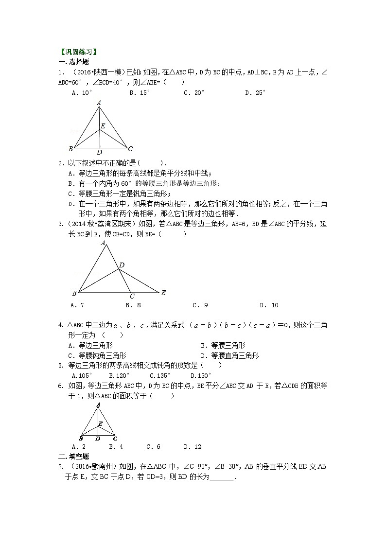 25等边三角形（基础）巩固练习第1页