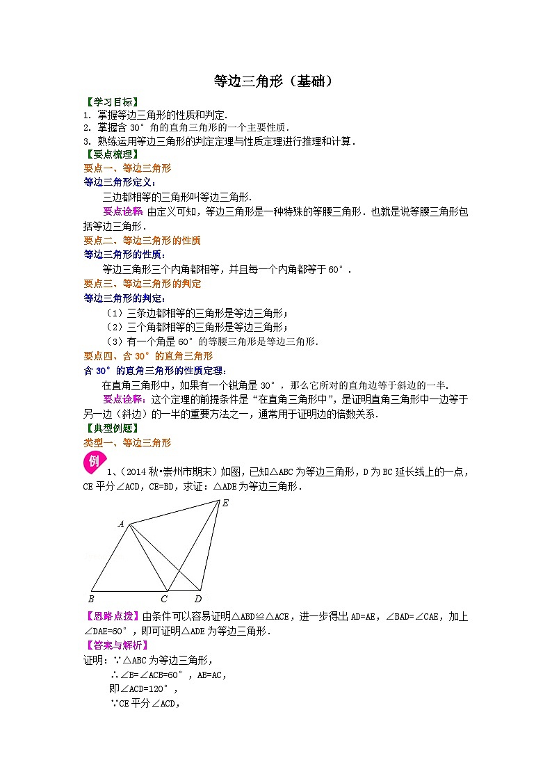 25等边三角形（基础）知识讲解第1页