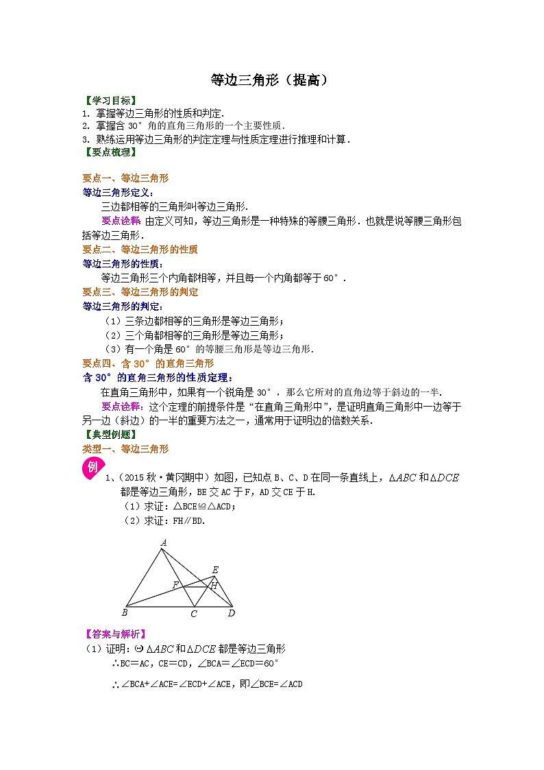 26等边三角形（提高）知识讲解第1页