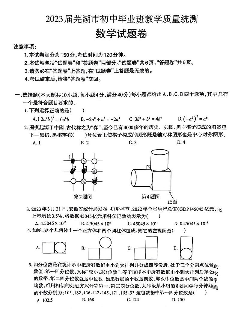 2023年芜湖市中考数学三模含答案第1页