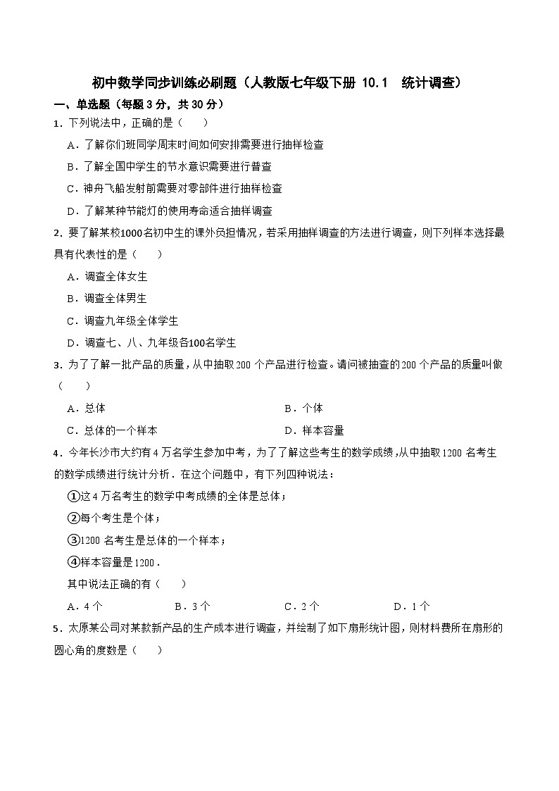 初中数学同步训练必刷题（人教版七年级下册 10.1　统计调查）第1页