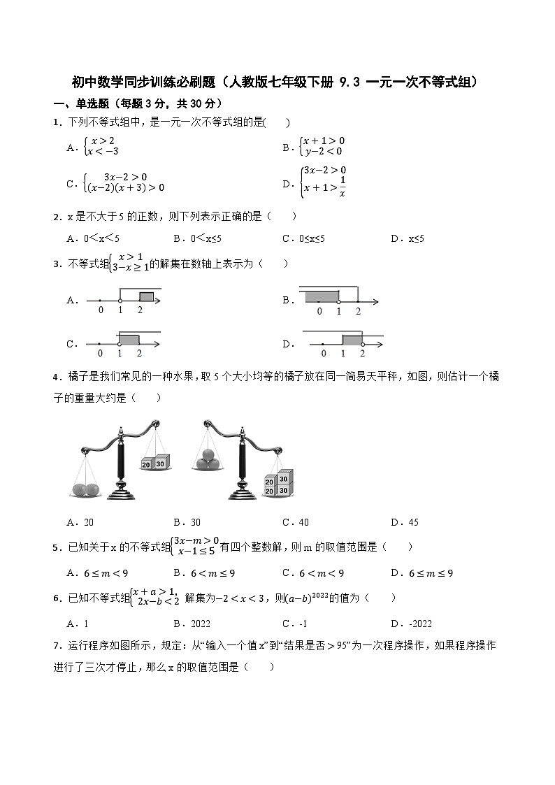 初中数学同步训练必刷题（人教版七年级下册 9.3 一元一次不等式组）01