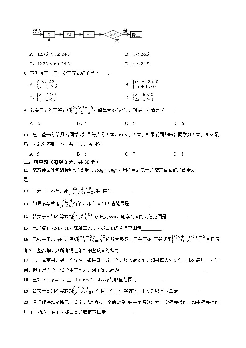 初中数学同步训练必刷题（人教版七年级下册 9.3 一元一次不等式组）02