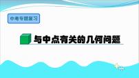 2023年安徽省中考数学专题复习课件　与中点有关的几何问题