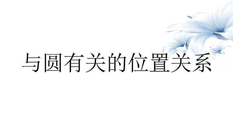 2023年九年级 数学中考一轮复习 与圆有关的位置关系课件第1页