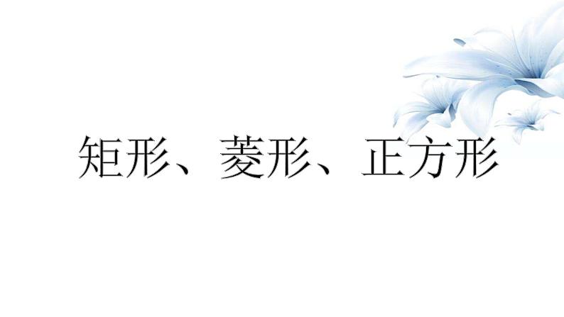 2023年九年级 中考数学一轮复习 矩形、菱形、正方形课件第1页