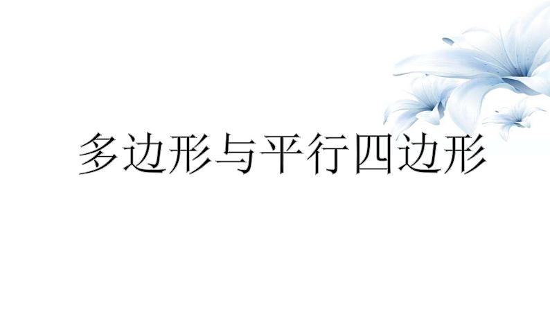 2023年九年级数学中考一轮复习 多边形与平行四边形课件第1页