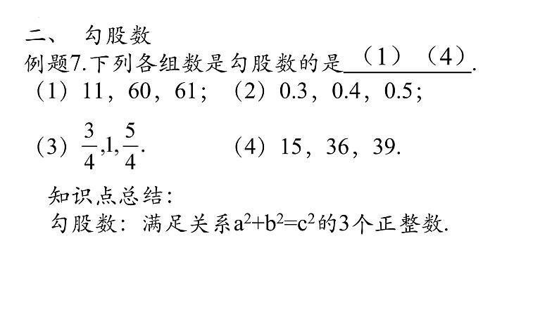 2023年九年级数学中考一轮复习 勾股定理再认识教学课件第7页