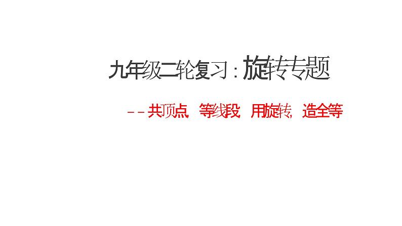 2023年九年级中考数学二轮复习课件 一旋转专题第1页