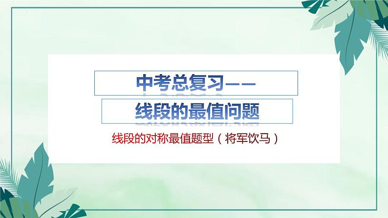 2023年九年级中考数学二轮复习之线段最值（将军饮马模型）课件PPT第6页