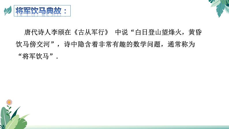 2023年九年级中考数学二轮复习之线段最值（将军饮马模型）课件PPT第8页