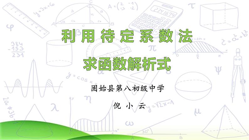 2023年九年级中考数学复习  待定系数法求函数解析式课件01