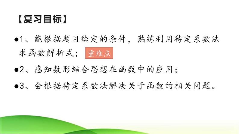 2023年九年级中考数学复习  待定系数法求函数解析式课件02