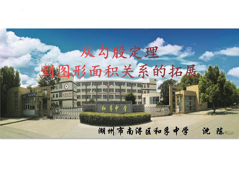 2023年浙江省九年级中考数学复习：从勾股定理到图形面积拓展课件03