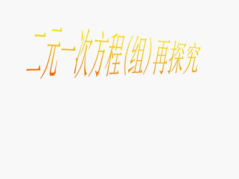 2023年浙江省中考数学二轮复习：二元一次方程组再探究课件第1页