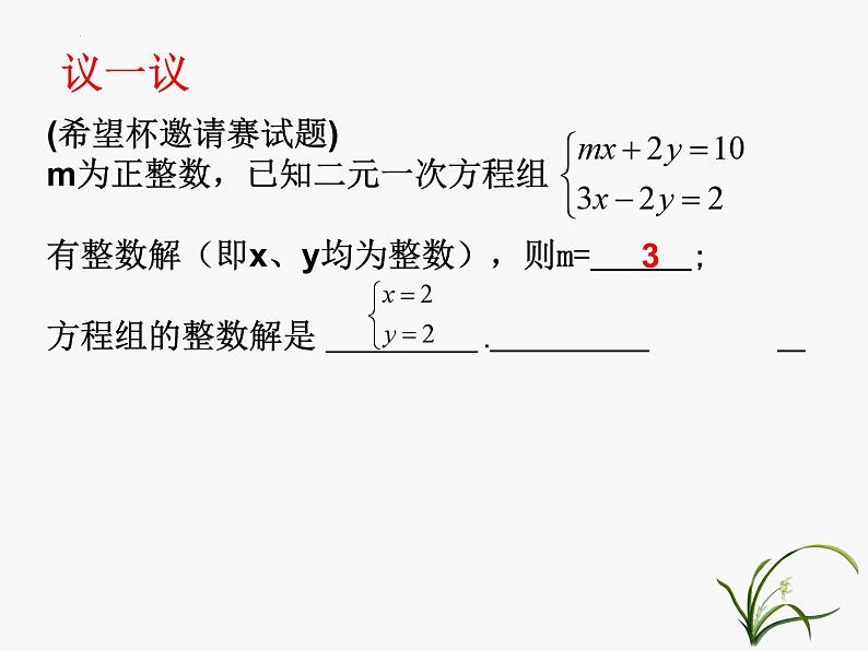 2023年浙江省中考数学二轮复习：二元一次方程组再探究课件第6页