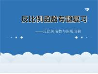 2023年浙江省中考数学二轮复习：反比例函数专题复习课件