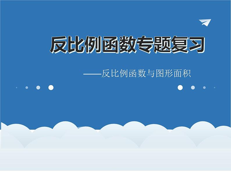 2023年浙江省中考数学二轮复习：反比例函数专题复习课件第1页