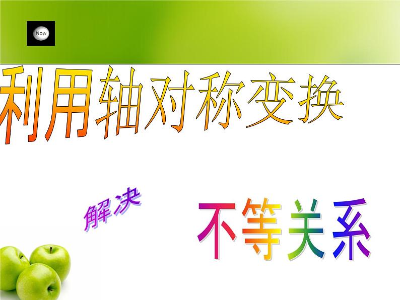 2023年浙江省中考数学二轮专题复习：利用轴对称变换探究不等关系 课件04