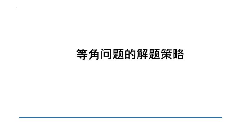 2023年浙江省中考数学复习：等角问题的解题策略课件第1页