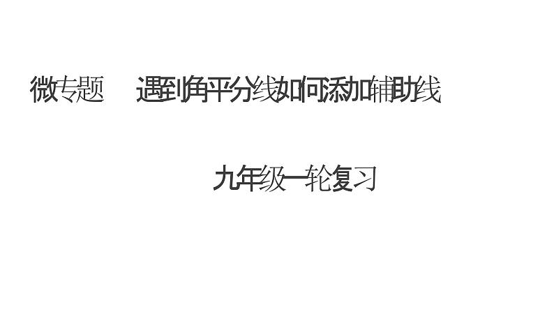 2023年中考九年级数学专题复习-角平分线处理策略 课件第1页