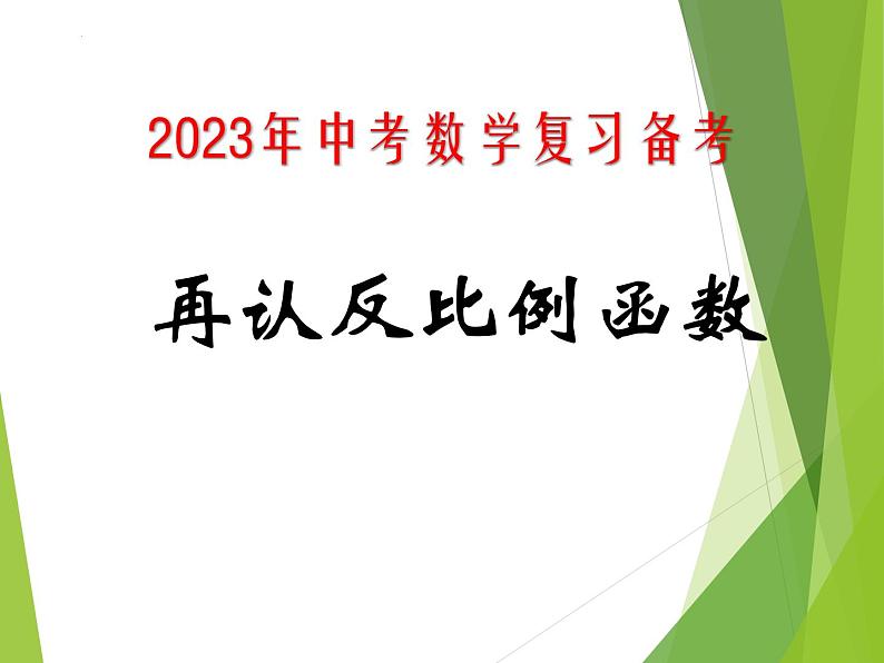 2023年中考数学二轮专题复习 再认反比例函数 课件第2页