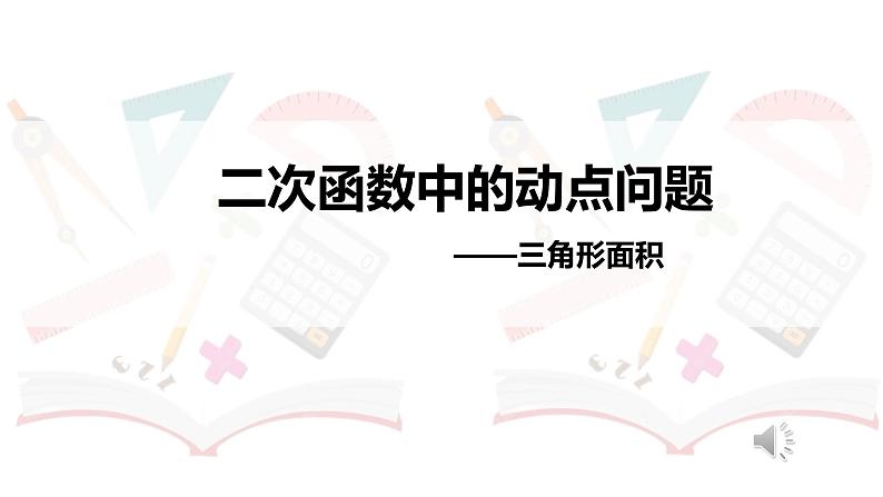 2023年中考数学复习课件 二次函数中的动点问题-三角形面积第1页