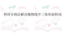 2023年中考数学一轮复习课件：分割法解决抛物线中三角形面积问题