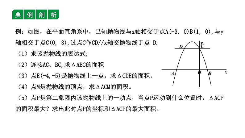 2023年中考数学一轮复习课件：分割法解决抛物线中三角形面积问题第7页