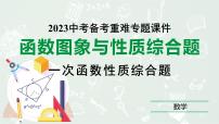 2023年中考数学中考总复习专题复习：一次函数图象与性质　课件