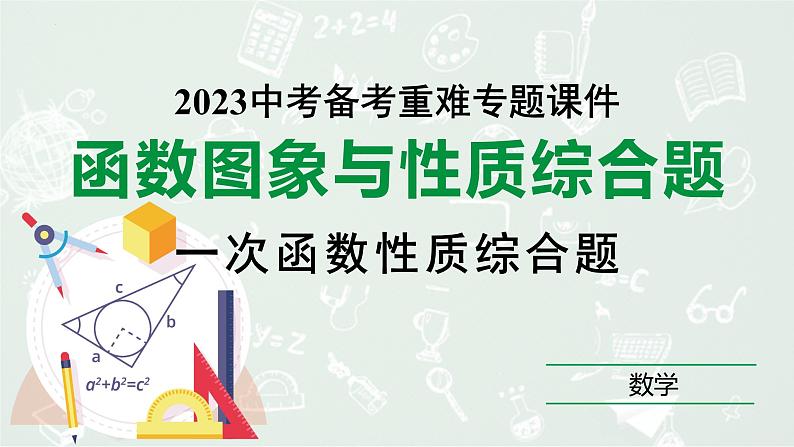 2023年中考数学中考总复习专题复习：一次函数图象与性质　课件01