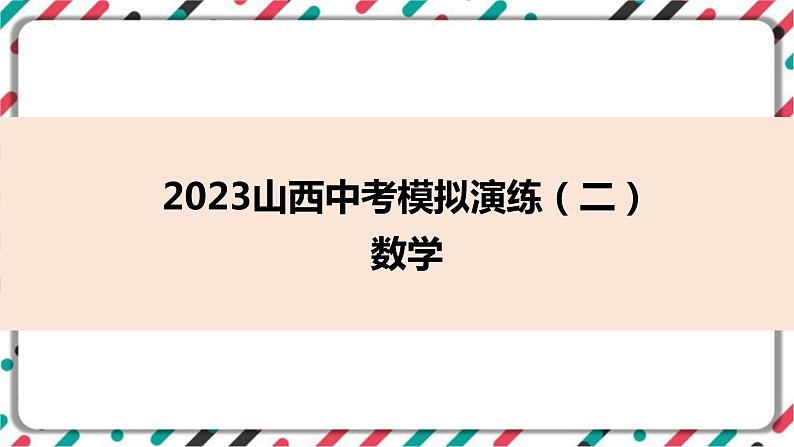 备战2023年山西省中考二轮数学复习卷：黄金好题模拟卷(二)课件第1页