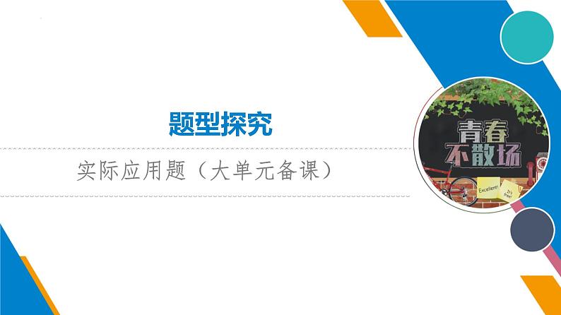 山东省泰安市泰山区泰山实验中学2023年九年级大单元教学实际应用题课件PPT第1页