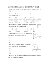 2023年江苏省南通市如东县、通州区中考数学一模试卷（含解析）