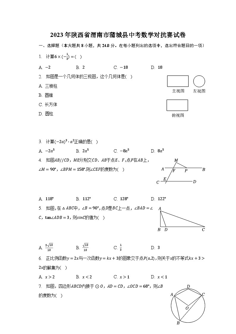 2023年陕西省渭南市蒲城县中考数学对抗赛试卷（含解析）01