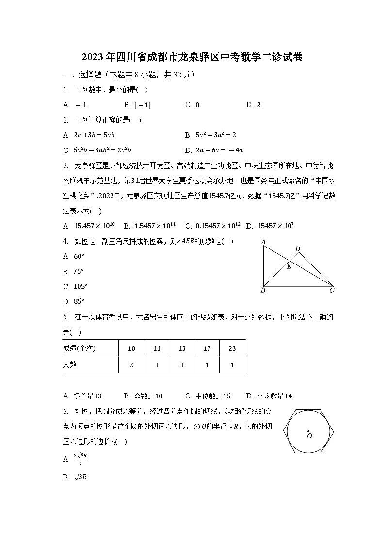 2023年四川省成都市龙泉驿区中考数学二诊试卷（含解析）第1页