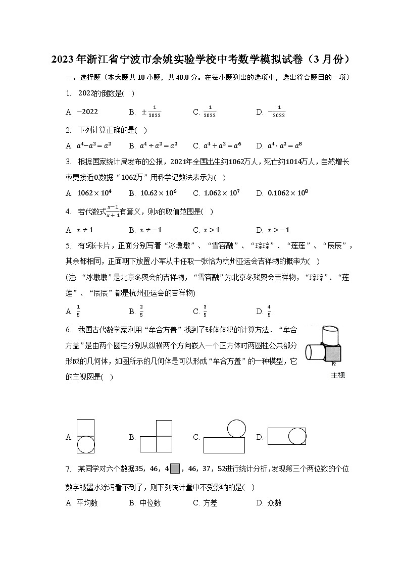 2023年浙江省宁波市余姚实验学校中考数学模拟试卷（3月份）（含解析）01