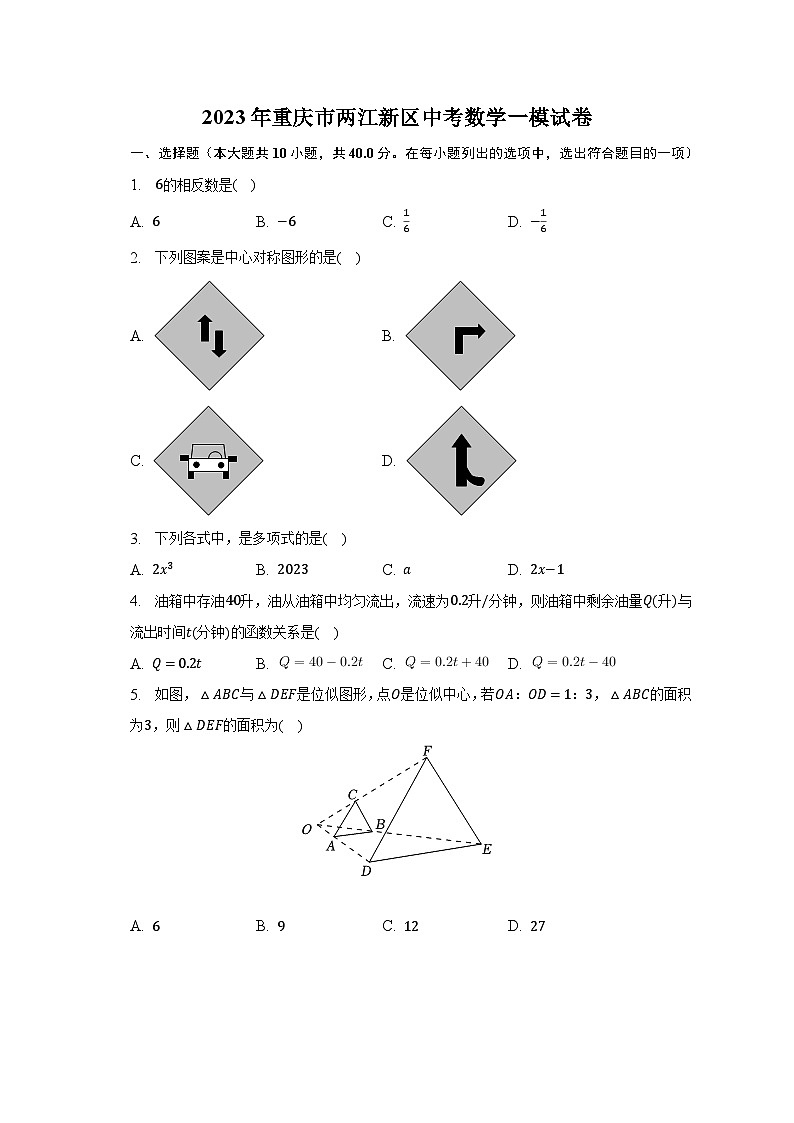 2023年重庆市两江新区中考数学一模试卷（含解析）01