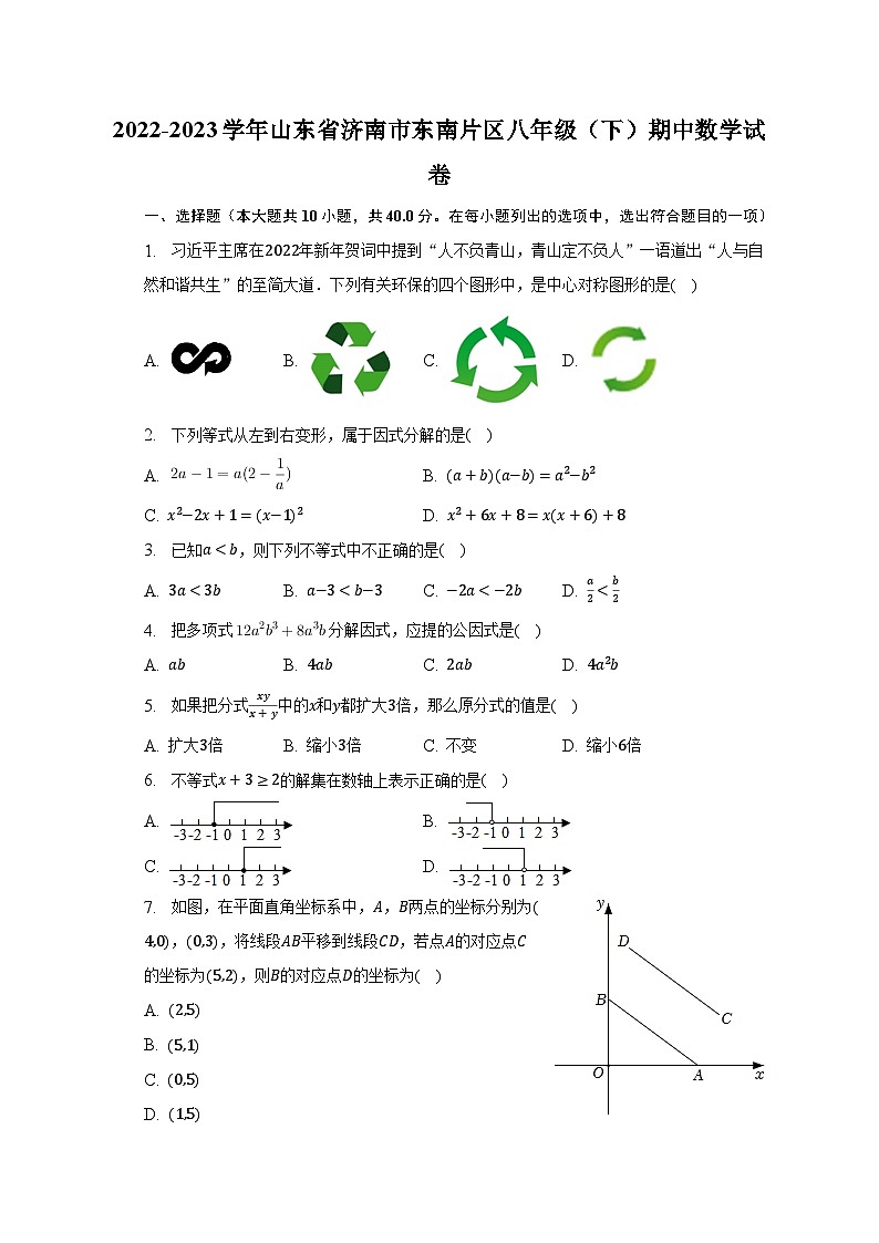 2022-2023学年山东省济南市东南片区八年级（下）期中数学试卷（含解析）01