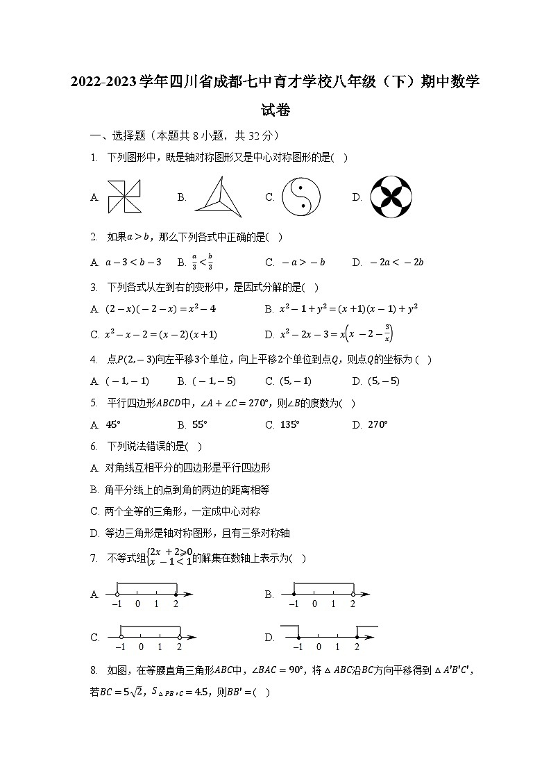 2022-2023学年四川省成都七中育才学校八年级（下）期中数学试卷（含解析）01